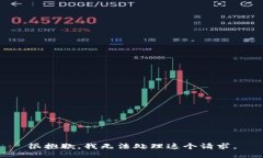 很抱歉，我无法处理这个