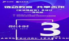 以太坊钱包开放时间揭秘
