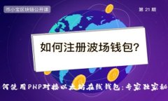如何使用PHP对接以太坊在