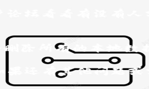 根据您的问题，这里有一些可能的解决方案和建议，可以帮助您解决TP钱包升级后不显示数字的问题。

### 1. 检查网络连接
首先，请确保您的网络连接良好。TP钱包在进行任何操作时都需要稳定的互联网连接。如果网络不稳定，可能会导致数据显示不全或错误。

### 2. 重新启动应用程序
有时候应用程序的缓存可能会导致显示问题。试着关闭TP钱包应用，然后重新打开。这一步简单但常常有效，能够解决一些临时的小故障。

### 3. 清理缓存
如果重新启动后问题仍然存在，您可以尝试清理TP钱包的缓存。具体步骤通常是在手机的设置中找到TP钱包，选择“存储”，然后点击“清理缓存”。

### 4. 更新应用
确保您的TP钱包是最新版本。有时候新版本修复了旧版本中的某些问题。将应用更新到最新版本可能会解决您遇到的数字不显示的问题。

### 5. 重新登录
退出TP钱包，稍待片刻后再重新登录。这可以帮助刷新您的账户信息，可能会解决问题。

### 6. 联系客服
如果上述方法都无法解决问题，建议您联系TP钱包的客服支持。他们能提供更专业的帮助，可能还有未在公众渠道中公布的解决方案。

### 7. 检查社交媒体和论坛
有时候其他用户也可能遇到相同的问题，查看社交媒体或用户论坛看看有没有人分享类似的问题和解决方法。

### 8. 考虑重新安装
作为最后的手段，您可以考虑卸载TP钱包，然后重新安装。这会删除所有的本地数据，安装全新的版本。

希望以上步骤能帮助您解决TP钱包升级后不显数字的问题！如果还有其他问题或需要进一步的协助，请随时提出。