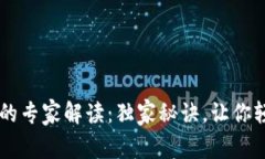 比特币电子钱包的专家解