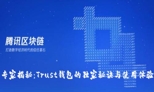 专家揭秘：Trust钱包的独家秘诀与使用体验