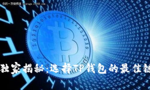 以太坊专家独家揭秘：选择TP钱包的最佳链策略与秘诀