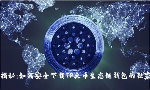 专家揭秘：如何安全下载TP火币生态链钱包的独家秘诀