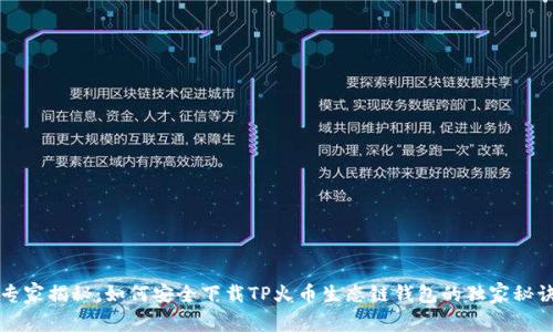 专家揭秘：如何安全下载TP火币生态链钱包的独家秘诀