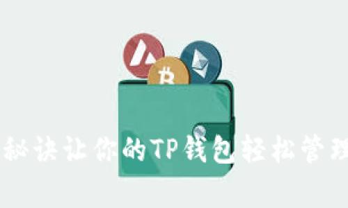 专家揭秘：独家秘诀让你的TP钱包轻松管理波场USDT资产