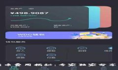 以太坊钱包转币费用揭秘