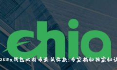 OKEx钱包比特币最低收款：