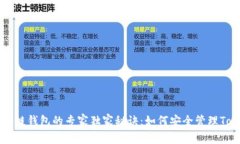 揭秘区块链钱包的专家独