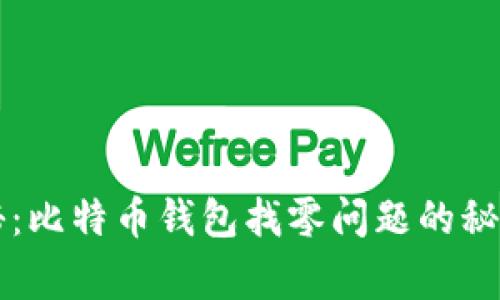 专家独家揭秘：比特币钱包找零问题的秘诀与解决方案