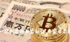 TP钱包一键创建的独家秘诀