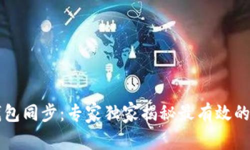 以太坊钱包同步：专家独家揭秘最有效的同步秘诀