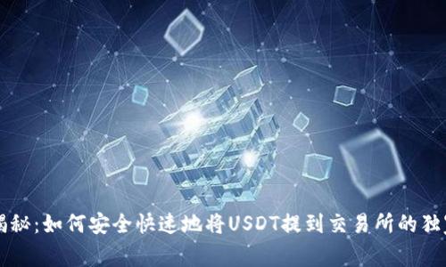 专家揭秘：如何安全快速地将USDT提到交易所的独家秘诀