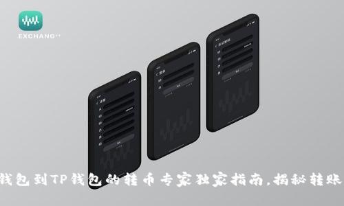 火币钱包到TP钱包的转币专家独家指南，揭秘转账秘诀！