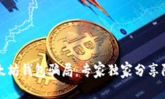 揭秘以太坊钱包骗局：专