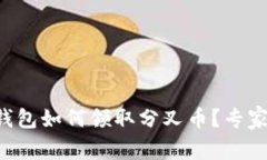 ob以太坊钱包如何领取分叉