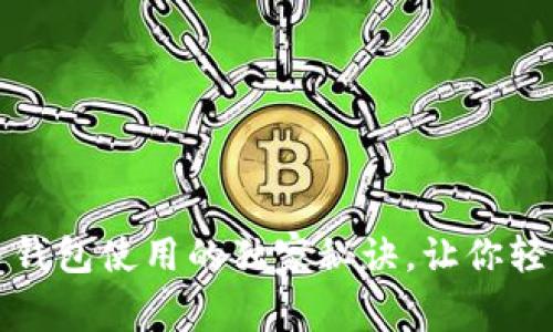 专家揭秘：虚拟币钱包使用的独家秘诀，让你轻松掌握数字资产！