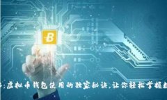 专家揭秘：虚拟币钱包使