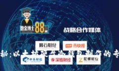 独家揭秘：以太坊硬盘冷