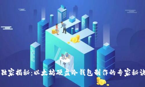 独家揭秘：以太坊硬盘冷钱包制作的专家秘诀