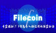 专家揭秘：T P钱包导入助