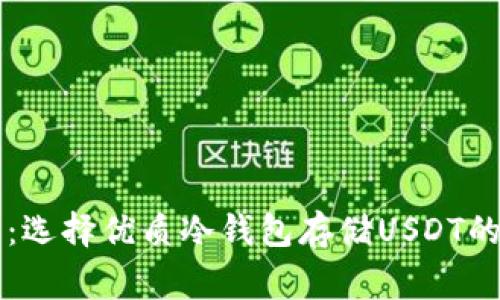 专家揭示：选择优质冷钱包存储USDT的独家秘诀