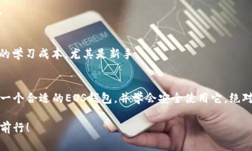    一位专家告诉你：EOS虚拟币钱包的独家秘诀  / 

 guanjianci  EOS钱包, 虚拟货币, 区块链  /guanjianci 

前言：走进虚拟货币的世界
在这个数字化飞速发展的时代，虚拟货币逐渐成为金融领域的一颗璀璨明珠。说真的，如果你还对比特币、以太坊等虚拟货币感到陌生，那真的该好好补习一下了！而在众多虚拟货币中，EOS凭借其高效的区块链技术与友好的用户体验，正在受到越来越多投资者的青睐。那么，如何安全地存储和管理这些EOS币呢？这就要提及到EOS虚拟币钱包了！

什么是EOS虚拟币钱包？
在了解EOS虚拟币钱包之前，我们先得知道，“钱包”这个词在虚拟货币领域可不是我们平常所说的那种装现金的皮夹子哦。EOS虚拟币钱包实际上是一个用于存储、发送和接收EOS及其他加密货币的软件或硬件设备。这里的“钱包”更像是一个数字身份的凭证，让你能在区块链上进行各种交易。

EOS钱包的类型
总的来说，EOS钱包可以分为三大类：热钱包、冷钱包和纸钱包。每种钱包都有其独特的特点和使用场合。接下来我们一一来聊聊。

h41. 热钱包/h4
热钱包是指那些连接互联网的钱包，它们通常使用方便，特别适合日常交易。如果你是个喜欢随时随地交易的用户，热钱包就像是你的“移动银行”。比如说，常见的在线钱包平台和手机应用大都是热钱包的例子。说真的，用热钱包，你可以在几分钟之内完成交易，只需几下触屏就行了。不过，因联网而使得安全性略逊一筹，用户需提高警惕，切勿随意点击不明链接。

h42. 冷钱包/h4
相比之下，冷钱包就像是一个“保险箱”，平时不连接互联网，安全性极高。冷钱包通常是硬件设备，例如Ledger或Trezor，能够存储你的私钥就像你存钱在保险库里一样。不论是黑客还是恶意软件，根本无法轻易入侵。不过，它们的使用相对复杂一些，不适合频繁交易的用户。

h43. 纸钱包/h4
纸钱包听起来好像是个怪异的概念，其实它非常简单。这是一种将你的公钥和私钥打印在纸上的方式。为了确保安全，使用纸钱包时你需特别小心，以免丢失或被损坏。虽然看起来十分原始，但如果你认真对待它，这将是存储数字资产的一个非常安全的方式。想象一下，你把钱藏在家里其实也有类似的道理，对吧？

如何选择最适合你的EOS钱包？
选择适合你的钱包并不是一件简单的事，毕竟每个人的需求和使用习惯都大相径庭。在选购EOS钱包时，有几个要素需要考虑，跟着我一起看看这些小窍门吧！

h41. 安全性/h4
首先就是安全性。无论是热钱包还是冷钱包，安全性都是最首要的考虑因素。你要考虑的是钱包的私钥安全性，有没有二次验证、加密保护等功能。此外，用户评价和口碑也是了解钱包安全性的一个途径。论坛上、社交媒体上，多看看其他用户的反馈，深入了解一下这个钱包是否靠谱。

h42. 使用方便性/h4
接下来就是使用方便性。你当然不想在每次交易时都要费劲地搞清楚怎么操作，对吧？一个操作简单的用户界面能为你省去很多麻烦。特别是如果你是新手，那么选一个友好的界面真的是很重要。实际上，很多钱包现在都专注于用户体验，设计得越来越直观易用。

h43. 项目支持和社区活跃度/h4
此外，项目的支持和社区的活跃度也非常重要。在万流并存的虚拟货币市场中，拥有一个活跃的开发团队和社区支持的项目往往能更加稳定。你可以到相应的论坛、社交平台看看，了解这个钱包是否有持续的更新和维护。

如何安全使用EOS钱包？
一旦你选定了自己心仪的钱包，接下来就要讨论如何安全使用它了。毕竟，更换密码和安全维护对于每一个用户来说都是相当重要的。

h41. 定期更换密码/h4
首先，建议你定期更换密码。即便你的钱包非常安全，但密码如果泄露，会让所有措施功亏一篑。尽量为钱包设置一个复杂且独特的密码，也可以考虑使用密码管理软件来帮你生成和保存密码。

h42. 启用二次验证/h4
其次，如果你的钱包支持二次验证，那就一定要开启这项功能。二次验证简单来说就是在你进行交易的时候，需要输入另外一个验证码。而这个验证码一般是通过你手机上的应用获取的。这样，即使有人知道了你的密码，没有验证码也无法执行交易。

h43. 不要共享私钥/h4
当涉及到钱包私钥的时候，切记不要随便分享！私钥就像是你钱包的钥匙，和银行密码一样，绝对不能随随便便给人。若有人获取了私钥，基本上可以直接控制你钱包里的所有资产。

EOS钱包的热门推荐
接下来，我想跟大家分享几个目前市场上比较热门的EOS钱包，给你提供一些参考。

h41. Scatter/h4
Scatter是一款非常受欢迎的EOS钱包，支持多种虚拟货币。它允许用户管理他们的私钥，同时提供良好的用户体验，特别适合新手。而且它还能与其他DApp进行无缝对接，方便用户进行更多操作。

h42. Anchor Wallet/h4
Anchor Wallet是由EOSIO官方团队开发的，设计非常简洁，用户界面友好。它支持多种权利管理，适合不同的用户需求，也有强大的安全措施来保护用户资产。

h43. Ledger Nano S/h4
如果你倾向于使用冷钱包，Ledger Nano S将是你的最佳选择。这是一款硬件钱包，有着强大的安全性，支持丰富的加密货币。不过，使用硬件钱包也需要一定的学习成本，尤其是新手。

结语：EOS钱包的未来
随着虚拟货币的不断发展，EOS钱包的未来无疑是充满希望的。越来越多的人开始关注这个领域，并希望通过各种方式投资和管理自己的虚拟资产。因此，选择一个合适的EOS钱包，并学会安全使用它，绝对是每一位投资者必须掌握的技能。

所以，认真对待每一次交易，在这个虚拟货币的世界里找到自己的位置，这才是我们每个追梦人的责任。希望这些对你有所帮助，让你在EOS的冒险旅程中顺利前行！