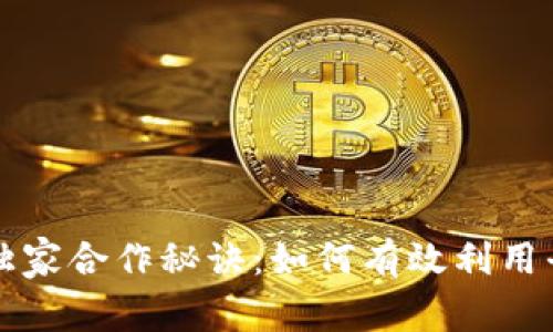 区块链钱包独家合作秘诀：如何有效利用平台实现双赢