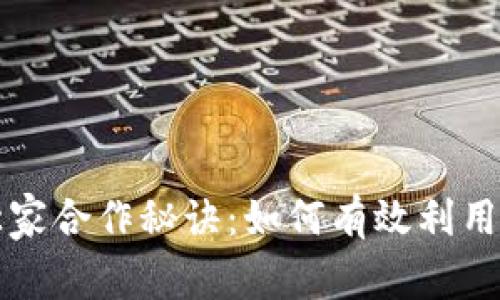 区块链钱包独家合作秘诀：如何有效利用平台实现双赢