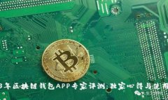 2023年区块链钱包APP专家评