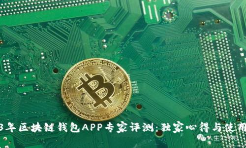 2023年区块链钱包APP专家评测：独家心得与使用秘诀