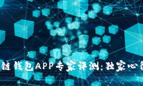 2023年区块链钱包APP专家评测：独家心得与使用秘诀