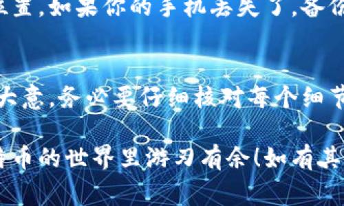 jiaoti怎么把比特币转到钱包里去？专家独家秘诀揭晓！/jiaoti
比特币转账, 钱包设置, 加密货币安全/guanjianci

引言：为什么要把比特币转到钱包里
说真的，比特币这几年的风头可真是不小，从早年的小众投资逐渐走入大众的视野。无论你是从朋友那里听说的，还是在社交媒体上看到的，或许你已经对这个数字货币产生了极大的兴趣。不过，如果你打算认真投入，比特币转到你的私人钱包可是一件必不可少的事。

你可能会问，为什么不直接把比特币留在交易所中呢？其实，留在交易所就像把钱放在银行里，虽然方便，但风险也是相对较高的。网络攻击、交易所破产或者其他不可测的因素都可能导致你的资产损失。所以，拥有自己的比特币钱包，才是一种更加安全的选择！

选择合适的钱包
在开始转移之前，首先你得有一个比特币钱包。钱包的种类多种多样，主要分为几个类型：
ul
    listrong热钱包：/strong这种钱包是在线的，使用便捷，适合频繁交易。但相对来说安全性稍差。/li
    listrong冷钱包：/strong离线存储，像硬件钱包或者纸钱包。安全性很高，但不太方便频繁交易。/li
    listrong手机钱包：/strong非常方便，适合小额交易，基本上所有主流币种都可以使用。/li
    listrong桌面钱包：/strong安装在电脑上的，比热钱包更安全一些，但仍需注意电脑的安全性。/li
/ul

在选择钱包时，安全性、便捷性和个人需求都是需要考虑的因素。你可以根据自己的使用习惯和目的来选择最适合的那一个。比如说，如果你是新手，可能会觉得手机钱包比较方便；而如果你打算长期持有，冷钱包可能更符合你的需求。

如何转账比特币
一旦你选定了钱包，接下来就可以着手转账了。这里给你一些简单明了的步骤，确保你能顺利完成转账。

h4步骤一：获得收款地址/h4
首先，你需要获取你钱包的比特币收款地址。这个地址就像你的银行账号，别人可以通过这个地址把比特币转给你。在你的钱包应用中，通常会有一个“接收”选项，点击后就能看到你的比特币地址（通常是以“1”或“3”开头的一串字母和数字的组合）。

h4步骤二：登录到交易所/h4
如果你的比特币目前在交易所，首先要登录到那个交易所的账户。确认你用的是正确的账户，避免转账到错误的地方哦！

h4步骤三：发起转账/h4
登录之后，找到“提现”或者“转账”的选项。大部分交易所都会在主页上有明显的提现按钮，点击后就可以开始填写相关的信息。

h4步骤四：填写转账信息/h4
在相关的表单中，你需要填写你的收款地址（也就是你的比特币钱包地址），以及你希望转账的金额。在这一步一定要仔细核对，地址有任何错误都可能导致你的比特币送到错误的地方，像火箭一样消失了！

h4步骤五：确认和等待/h4
填写完毕后，确认所有信息无误，然后提交转账请求。有些交易所会要求你进行双重身份验证，比如输入短信验证码或电子邮件确认。等到所有的步骤都完成后，通常转账会在几个小时内完成，在此期间你可以稍微放松一下，喝杯茶，等待比特币的到来。

转账后的注意事项
一旦比特币成功转账到你的钱包里，恭喜你，你的努力没有白费！不过，这缘于你还需要做好一些后续工作。

h4安全性检查/h4
确保你的钱包是安全的，定期更换密码，开启双重验证等手段，确保你的比特币不会因为外部攻击而失去。像实时监控钱包的进出情况，保持警觉是非常重要的。

h4定期备份/h4
如果你使用的是软件钱包，记得定期备份你的钱包数据。大部分钱包都支持备份功能，你可以将其保存到一个安全的位置。如果你的手机丢失了，备份可以帮助你迅速找回你的比特币。

总结
把比特币转到钱包里其实是个简单的过程，只要你遵循上述步骤并保持警觉，就能顺利进行。不过在这个过程中，切忌大意，务必要仔细核对每个细节。毕竟，数字货币的转移一旦确认就无法撤回了。

最后，记住至少在你参与任何加密货币活动之前做好功课，了解相关的风险和收益。希望这些小技巧能够帮助你在比特币的世界里游刃有余！如有其他疑问，随时欢迎来问我哦！