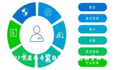 比特币钱包APP下载的专家