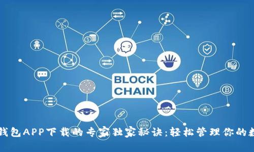 比特币钱包APP下载的专家独家秘诀：轻松管理你的数字资产