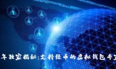 2023年独家揭秘：支持绿币