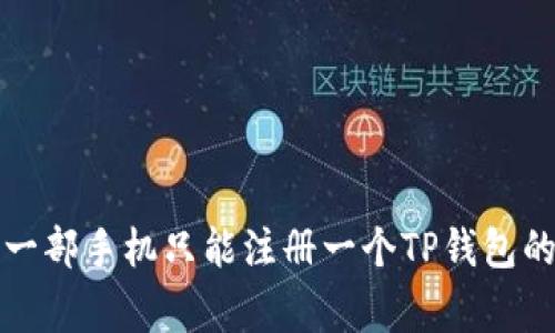专家揭秘：一部手机只能注册一个TP钱包的独家秘诀！
