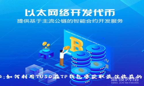 专家揭秘：如何利用TUSD在TP钱包中获取最佳收益的独家秘诀