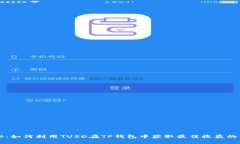专家揭秘：如何利用TUSD在