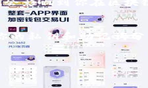在讨论TP钱包的私钥之前，首先要了解一下什么是私钥以及它在数字货币钱包中发挥的作用。

什么是私钥？
简单来说，私钥就是一串复杂的字符，它用来证明你对某个钱包中资产的所有权。可以把私钥想象成是你银行卡的密码，拥有这个密码就能查看和管理你的账户余额，甚至进行交易。如果有人拿到你的私钥，他们就能完全控制你的数字资产。所以，保护好你的私钥至关重要，千万不要泄露给任何人。

TP钱包简介
TP钱包（TokenPocket）是一款非常流行的多链钱包，支持多种区块链资产，包括以太坊、比特币、波场、EOS等。它的用户界面友好，操作简单，非常适合新手和老手使用。TP钱包不仅提供了安全的储存资产的环境，还允许用户参与去中心化金融（DeFi）、游戏等多种区块链应用。

TP钱包的私钥生成方式
每个TP钱包在创建时都会生成一个私钥。这一过程是自动的，你基本不需要干预。通常情况下，私钥是通过一种加密算法生成的，确保它的安全性和唯一性。你可能会收到一个助记词（12个单词），这实际上是私钥的加密形式。妥善保存这些助记词是非常重要的，这将帮助你在丢失设备或者忘记密码时恢复你的钱包。

私钥的存储和安全性
TP钱包会将私钥加密存储在你的设备上，但你仍然需要采取额外的步骤来保障其安全。以下是一些建议：
ul
    listrong备份你的助记词：/strong将助记词写下来并存放在安全的地方，不要保存在电子设备上以防被黑客攻击。/li
    listrong使用强密码：/strong如果支持的话，为你的TP钱包设置一个复杂的密码，以增加一个额外的安全层。/li
    listrong定期更新安全措施：/strong如开启两步验证等功能，以提升安全性。/li
/ul

如何导出TP钱包的私钥
若你需要导出TP钱包的私钥，以下是一些步骤供你参考：
ol
    li打开TP钱包应用并进入钱包界面。/li
    li选择你想要查看私钥的数字资产（例如以太坊）。/li
    li在资产详情界面，通常会有一个“导出私钥”或“查看私钥”的选项。/li
    li按照提示输入你的密码，以确认你的身份。/li
    li获取到的私钥请务必妥善保管。/li
/ol

为什么你要保护你的私钥？
说真的，私钥的安全性就相当于你资产的安全性。如果你的私钥被盗，别人可以不费吹灰之力就转移你钱包里的所有资产。这不仅意味着经济损失，也会影响到你在区块链生态系统中的信誉。因此，了解如何保护私钥是每一个加密货币用户必修的课程。

总结
总而言之，TP钱包的私钥是你资产的“通行证”。了解它的生成、存储和安全性只是开始，良好的安全习惯能够有效防范潜在的风险。记住，永远不要将你的私钥和助记词分享给任何人，哪怕是看似可信的朋友，也要保持警惕。希望这篇文章能帮助你更好地理解TP钱包的私钥，同时也提升你在数字货币管理上的安全意识!

TP钱包, 私钥, 数字货币/guanjianci
TP钱包私钥揭秘：专家教你保护数字资产的独家秘诀