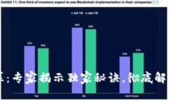 区块链钱包的内幕：专家
