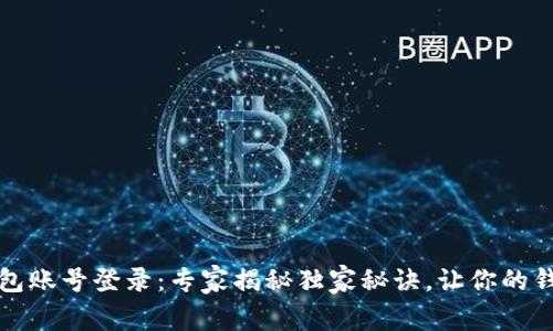 比特币钱包账号登录：专家揭秘独家秘诀，让你的钱包更安全