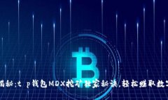 专家揭秘：t p钱包MDX挖矿