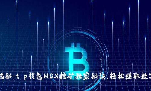 专家揭秘：t p钱包MDX挖矿独家秘诀，轻松赚取数字资产