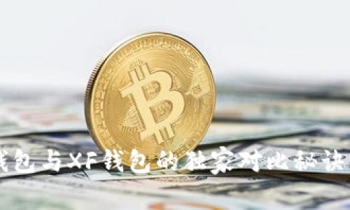 专家揭秘：T P钱包与XF钱包的独家对比秘诀，选哪个更安全？