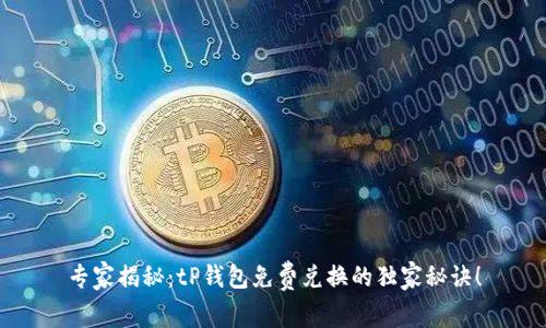 专家揭秘：tP钱包免费兑换的独家秘诀！