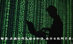 专家解读：区块链钱包安