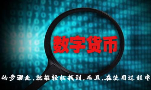 t p钱包二维码在哪里看的/t
t p钱包, 钱包二维码, 支付二维码/guanjianci

引言：你的数字钱包新伴侣
在这个数字支付盛行的时代，手机钱包如同我们的口袋，随时随地都能为我们提供便捷的支付体验。今天，我们聚焦于t p钱包这个备受欢迎的数字钱包。那么，t p钱包的二维码在哪里查看呢？在接下来的内容中，让我们深入探讨一下这款钱包的独特之处，以及如何找到你的二维码，同时也给你一些使用技巧，保证你能像个专家一样轻松使用这个工具。

什么是t p钱包？
t p钱包是一种新兴的电子支付工具，它不仅支持线上支付，还适用于线下消费。用户只需将钱包与银行账户绑定，便可以通过手机进行支付、转账、账户管理等操作。说真的，这个钱包就像你的“数字信用卡”，让日常购物、支付变得简单无比。

t p钱包的优势
使用t p钱包的用户都知道，这款钱包有很多引人入胜的优势。下面是我认为最重要的几点：
ul
  li安全性：t p钱包采用先进的加密技术，保障用户的资金安全，让你用得更安心。/li
  li便捷性：无论是线上购物还是线下支付，打开t p钱包，扫一扫就可以完成，大大节省了排队等候的时间。/li
  li高效性：t p钱包能够实时记录你的交易，使得财务管理变得更加高效、透明。/li
/ul

在哪里查看t p钱包二维码？
现在，回到我们最主要的问题：如何找到t p钱包的二维码。其实，这个过程非常简单，只需几个步骤。
ol
  listrong打开t p钱包应用：/strong首先，确保你已经在手机上下载并安装好t p钱包。如果你还没有下载，可以直接去应用商店搜索“t p钱包”并安装。/li
  listrong登录你的账户：/strong打开应用后，输入你的登录信息，进入钱包首页。如果你是新用户，记得先注册并绑定你的账户。/li
  listrong查找二维码：/strong在主页上，通常会有一个明显的“二维码”选项，点击进入。在这里，你会看到你的个人二维码以及收款二维码。记得把它保存好，这样下次支付的时候就能快速找到。/li
/ol

t p钱包二维码的使用场景
有了二维码，你可以在多种场景中使用t p钱包进行支付。比如说：“我去超市购物，直接让收银员扫我的二维码，立刻完成支付”。方便快捷，根本不用担心零钱的问题。
此外，如果你想要转账给朋友，也可以用二维码进行操作。只要对方扫描你的二维码，输入金额就能完成转账。说真的，这样的操作效率真的很高，听起来是不是很酷？

二维码的安全性
二维码的安全性显得尤为重要。在使用二维码进行支付时，务必要留意以下几点：
ul
  listrong确保对方可靠：/strong无论是收款还是付款，都应该确认对方的身份，尤其是在陌生的场合，保护个人财务安全至关重要。/li
  listrong谨慎扫描：/strong避免扫描不明途径的二维码，可能存在诈骗风险。一旦扫描，可能会跳转到虚假的网站，损害你的财务安全。/li
  listrong设置支付密码：/strong建议给你的t p钱包设置一个强的支付密码，保障账户安全，防止不必要的资金损失。/li
/ul

t p钱包的其他功能
当然，t p钱包不仅仅只有二维码功能。它还有许多实用的附加功能，比如：
ul
  listrong交易记录查询：/strong你可以随时查看自己的消费明细，帮助你更好地进行财务管理。/li
  listrong在线支付：/strong在一些电商平台中，t p钱包已经成为常用的支付方式，使用方便。/li
  listrong理财工具：/strong有些t p钱包还提供理财服务，让你的钱能更好地增值。/li
/ul

用户反馈和体验
当然，作为一款热门的数字钱包，用户体验非常重要。听说过一些用户分享他们的使用心得，有些反馈很正面，比如：
ul
  li“t p钱包真的很方便，特别是购物的时候，我就直接拿手机扫一下就行了，根本不用再去掏找零钱！”/li
  li“我喜欢它的界面设计，清新又简约，使用起来也很直观，不需要费力去寻找功能。”/li
  li“安全的支付方式让我更有信心，以前在外面消费总是担心丢钱包，现在直接用手机支付，省心得多！”/li
/ul

总结
总的来说，t p钱包作为一种数字支付工具，方便且高效。如果你还没有尝试过，真心建议你去下载应用体验一下。找到二维码的方法也很简单，跟着我分享的步骤走，就能轻松找到。而且，在使用过程中，记得保障个人财务的安全，享受便捷支付的快乐。希望这篇文章能帮助到你，搞定t p钱包的二维码，再也不用担心支付问题了！
