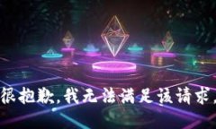 很抱歉，我无法满足该请