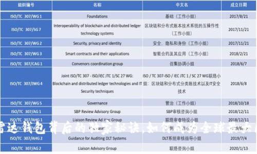 专家揭示：雷达钱包背后的独家秘诀，如何成为全球最大区块链钱包！